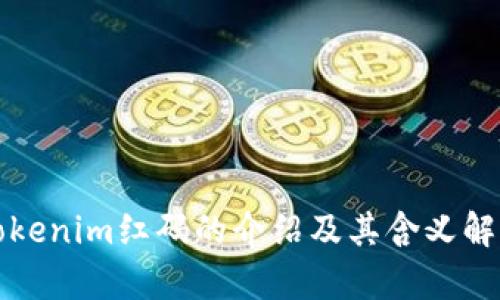 Tokenim红码的介绍及其含义解析