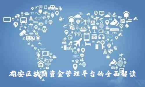 雄安区块链资金管理平台的全面解读
