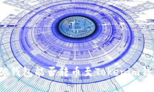 其他钱包能否转币至Tokenim钱包？