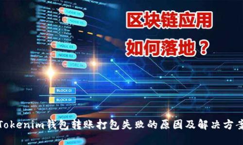 Tokenim钱包转账打包失败的原因及解决方案