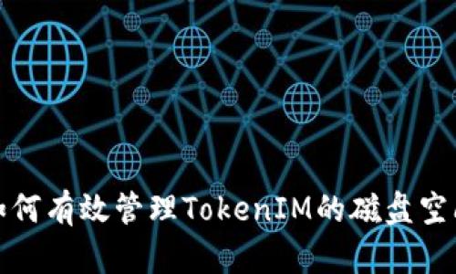如何有效管理TokenIM的磁盘空间