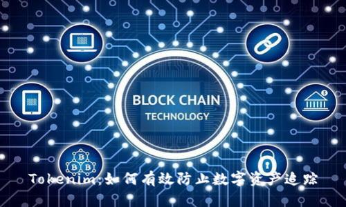 Tokenim：如何有效防止数字资产追踪