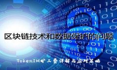 TokenIM旷工费详解与应对策略