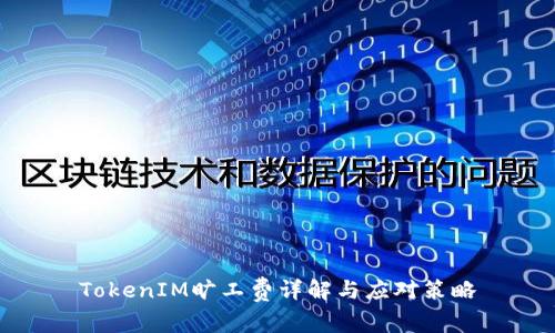 TokenIM旷工费详解与应对策略