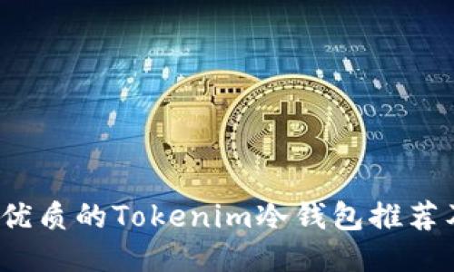 2023年最优质的Tokenim冷钱包推荐及使用指南