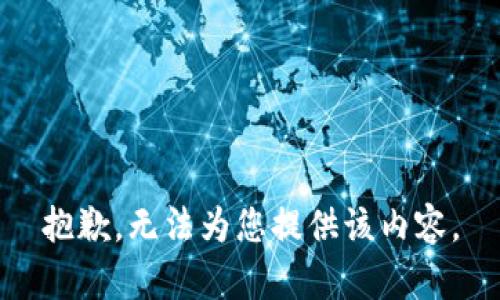 抱歉，无法为您提供该内容。