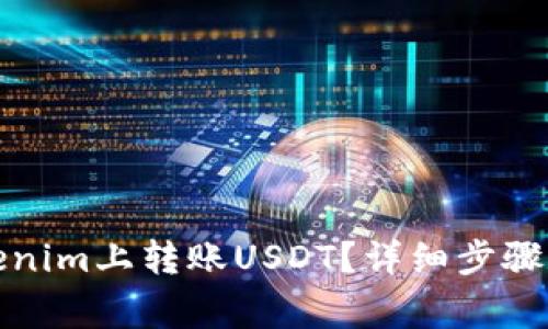如何在Tokenim上转账USDT？详细步骤和注意事项