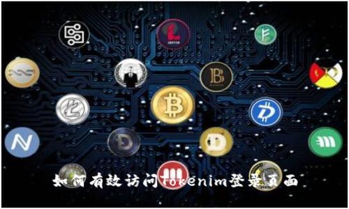 如何有效访问Tokenim登录页面