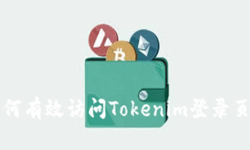 如何有效访问Tokenim登录页面