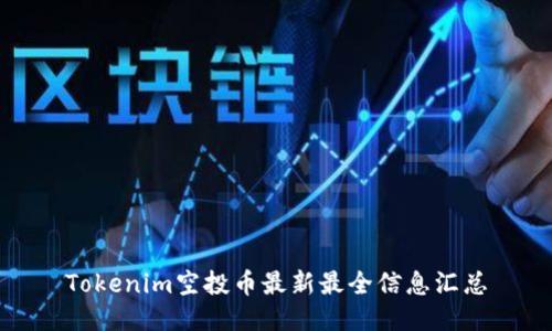Tokenim空投币最新最全信息汇总
