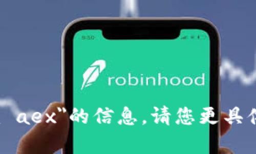 抱歉，我无法提供有关