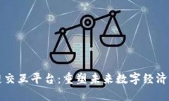 区块链交互平台：重塑未来数字经济的核心