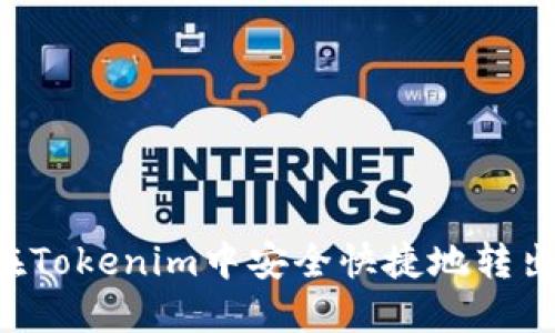 如何在Tokenim中安全快捷地转出USDT