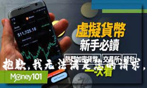 抱歉，我无法满足您的请求。