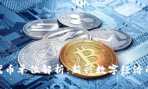 Tokenim代币单位解析：新兴数字经济的重要角色