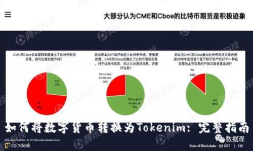 如何将数字货币转换为Tokenim: 完整指南
