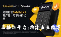 世界公认的区块链平台：构建未来数字经济的基