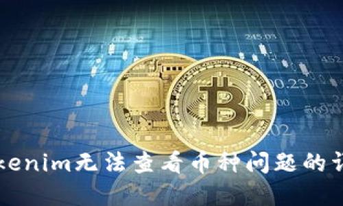 解决Tokenim无法查看币种问题的详细指南