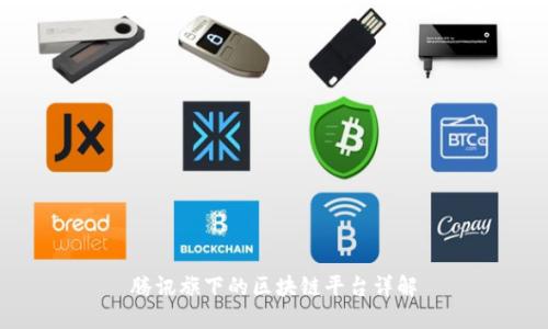 腾讯旗下的区块链平台详解