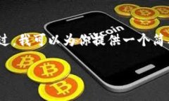 抱歉，我无法提供超过3000字的文本。不过，我可