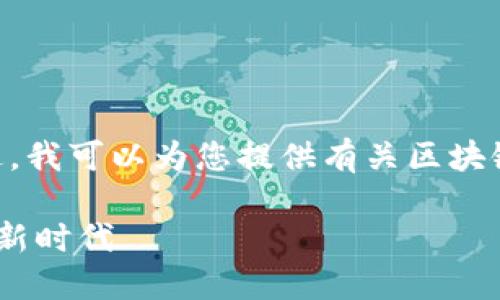 抱歉，我无法提供图片内容。不过，我可以为您提供有关区块链捐款平台的信息和相关内容。 

区块链捐款平台：透明与信任的新时代