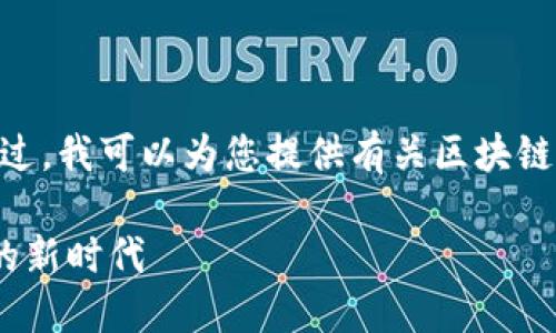 抱歉，我无法提供图片内容。不过，我可以为您提供有关区块链捐款平台的信息和相关内容。 

区块链捐款平台：透明与信任的新时代