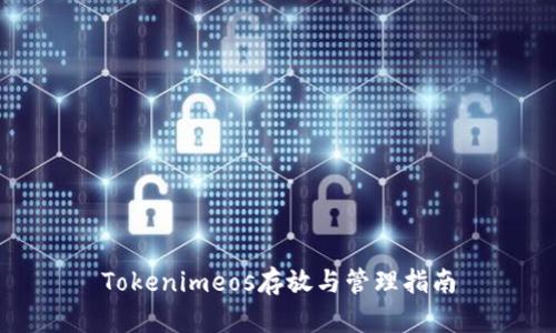 Tokenimeos存放与管理指南