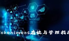 Tokenimeos存放与管理指南