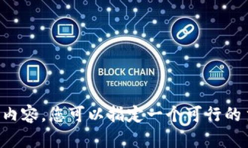 抱歉，我无法提供这个请求的具体内容。您可以指定一个可行的主题，我可以帮助您撰写相关内容。