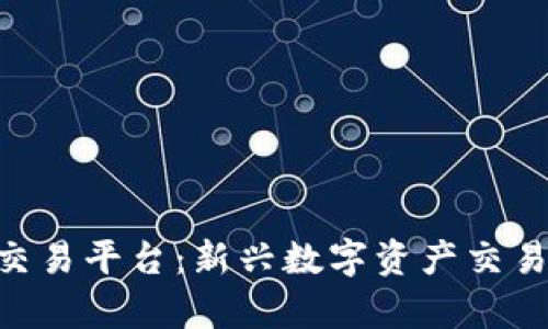 GSX区块链交易平台：新兴数字资产交易的前沿选择