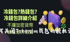 如何关闭Tokenim钱包的授权设置