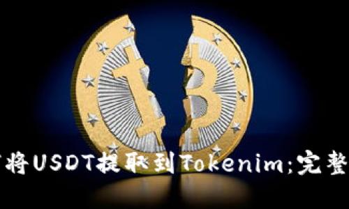 如何将USDT提取到Tokenim：完整指南