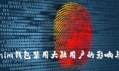 Tokenim钱包禁用大陆用户的影响与应对