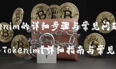 导入Tokenim的详细步骤与常见问题如何导入Tokeni