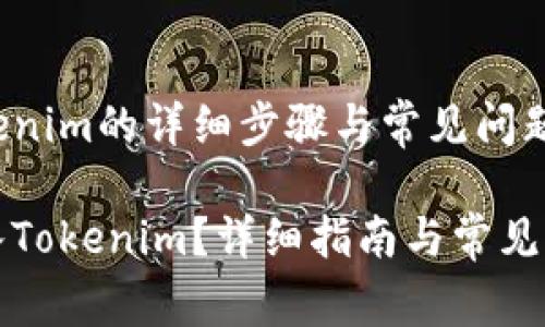 导入Tokenim的详细步骤与常见问题

如何导入Tokenim？详细指南与常见问题解答