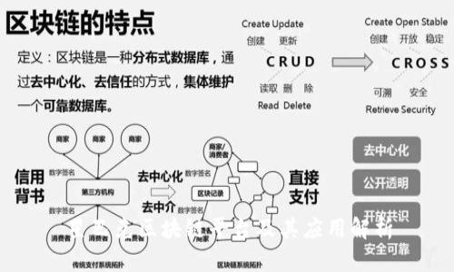 星巴克区块链平台及其应用解析