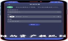 如何将HECO链的资产提现到Tokenim平台