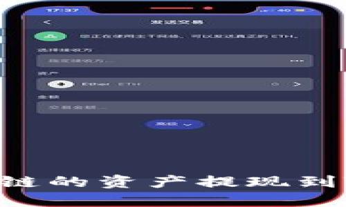 如何将HECO链的资产提现到Tokenim平台