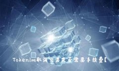 Tokenim取消交易是否需要手续费？