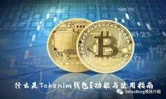 什么是Tokenim钱包？功能与使用指南