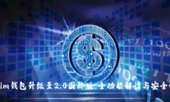Tokenim钱包升级至2.0国际版：全功能解读与安全性