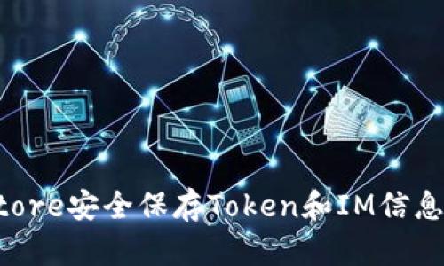  使用Keystore安全保存Token和IM信息的最佳实践
