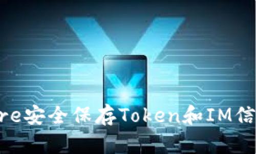  使用Keystore安全保存Token和IM信息的最佳实践