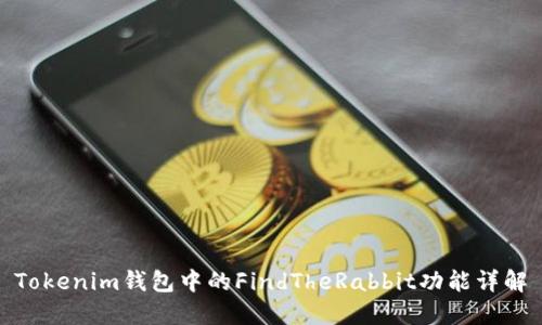 Tokenim钱包中的FindTheRabbit功能详解