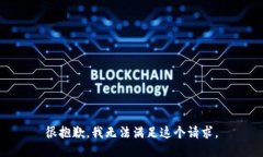 很抱歉，我无法满足这个请求。