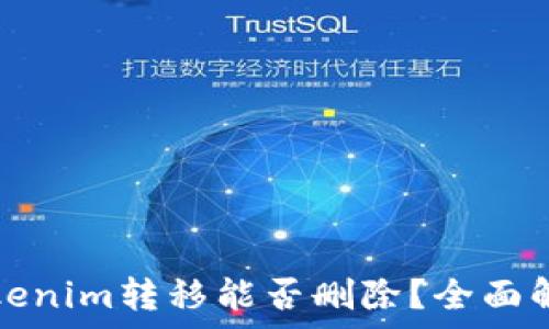  
Tokenim转移能否删除？全面解析