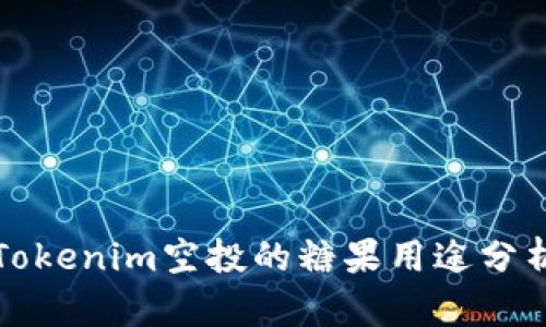 Tokenim空投的糖果用途分析