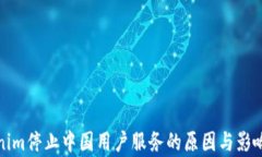 Tokenim停止中国用户服务的原因与影响分析