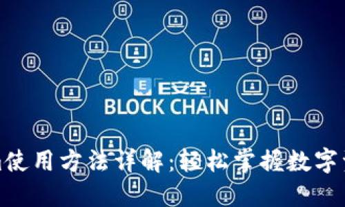 Tokenim使用方法详解：轻松掌握数字资产管理