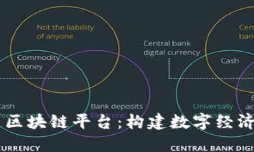 日海智能区块链平台：构建数字经济的新引擎